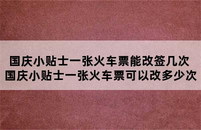 国庆小贴士一张火车票能改签几次 国庆小贴士一张火车票可以改多少次